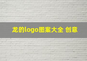 龙的logo图案大全 创意